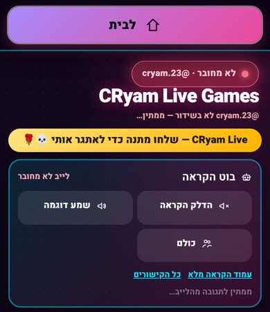 צילום מסך מתוך CRyam Live: לובי משחקי לייב עם בוט הקראה ורשימת משחקים